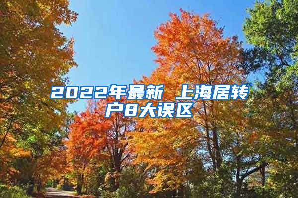 2022年最新 上海居转户8大误区