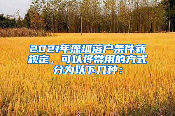 2021年深圳落户条件新规定，可以将常用的方式分为以下几种：