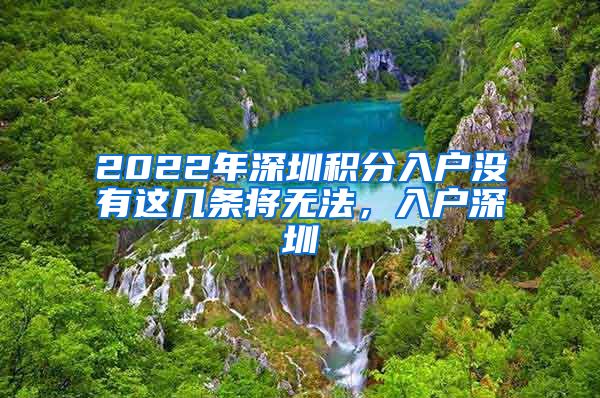 2022年深圳积分入户没有这几条将无法，入户深圳