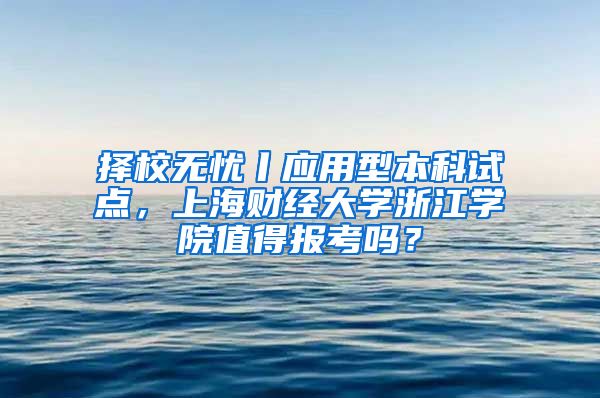 择校无忧丨应用型本科试点，上海财经大学浙江学院值得报考吗？