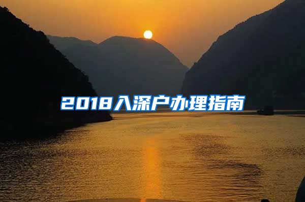 2018入深户办理指南