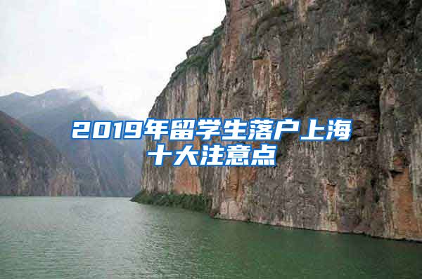 2019年留学生落户上海十大注意点