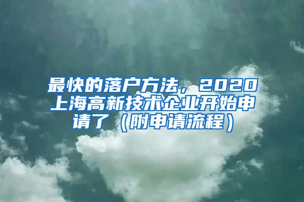 最快的落户方法，2020上海高新技术企业开始申请了（附申请流程）