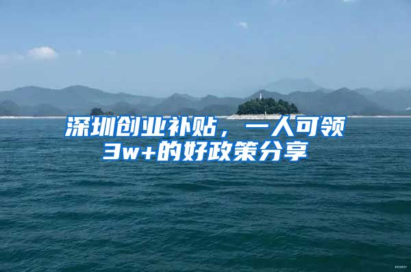 深圳创业补贴，一人可领3w+的好政策分享