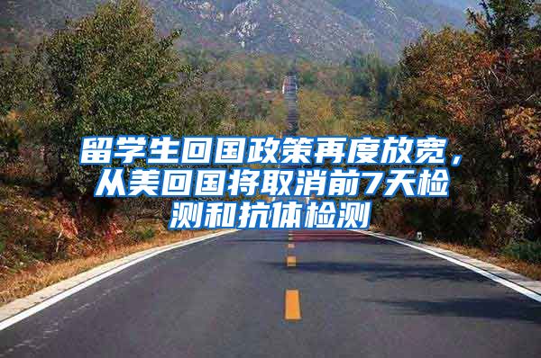 留学生回国政策再度放宽，从美回国将取消前7天检测和抗体检测