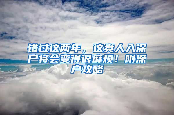 错过这两年，这类人入深户将会变得很麻烦！附深户攻略