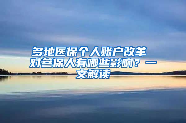 多地医保个人账户改革 对参保人有哪些影响？一文解读