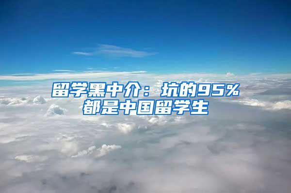 留学黑中介：坑的95%都是中国留学生