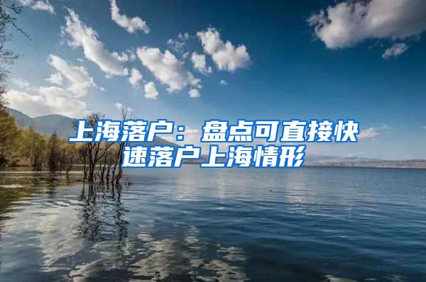 上海落户：盘点可直接快速落户上海情形