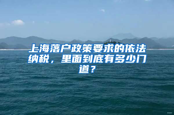 上海落户政策要求的依法纳税，里面到底有多少门道？