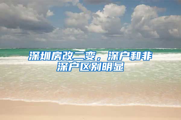 深圳房改二变，深户和非深户区别明显