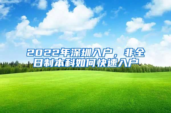 2022年深圳入户，非全日制本科如何快速入户