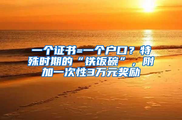 一个证书=一个户口？特殊时期的“铁饭碗”，附加一次性3万元奖励