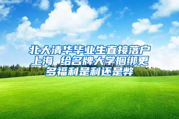 北大清华毕业生直接落户上海 给名牌大学捆绑更多福利是利还是弊