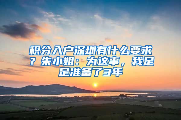 积分入户深圳有什么要求？朱小姐：为这事，我足足准备了3年