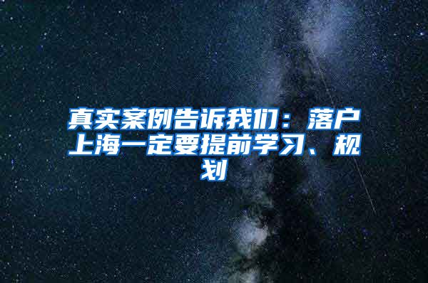 真实案例告诉我们：落户上海一定要提前学习、规划