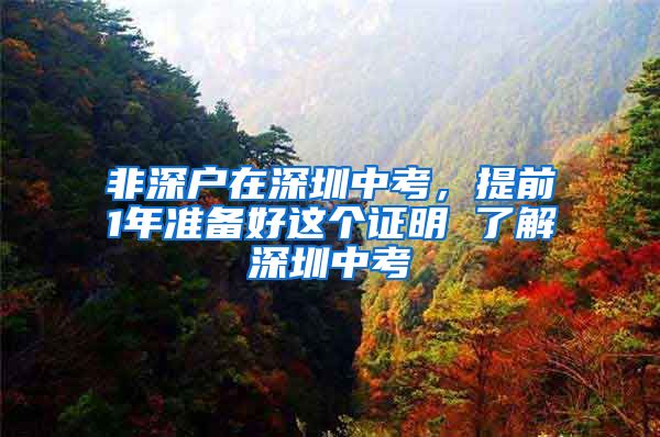 非深户在深圳中考，提前1年准备好这个证明 了解深圳中考