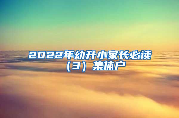 2022年幼升小家长必读（3）集体户