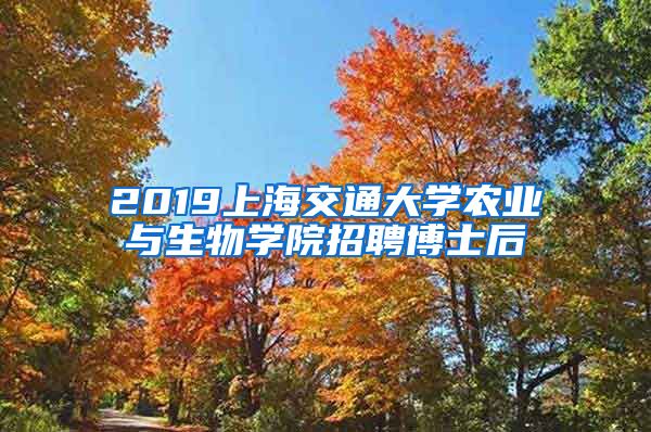 2019上海交通大学农业与生物学院招聘博士后