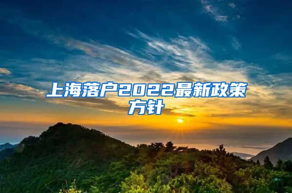 上海落户2022最新政策方针