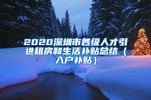 2020深圳市各级人才引进租房和生活补贴总结（入户补贴）