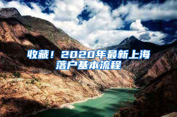 收藏！2020年最新上海落户基本流程