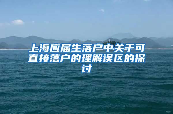 上海应届生落户中关于可直接落户的理解误区的探讨