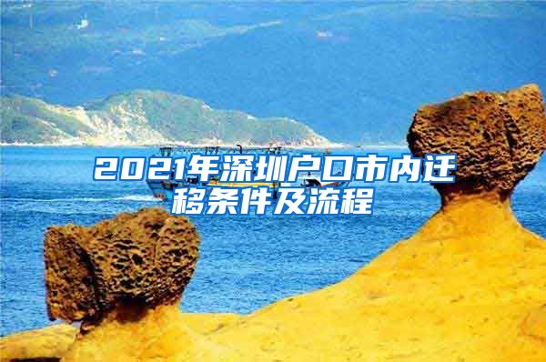 2021年深圳户口市内迁移条件及流程