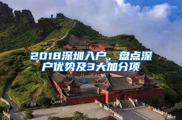 2018深圳入户，盘点深户优势及3大加分项