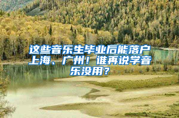 这些音乐生毕业后能落户上海、广州！谁再说学音乐没用？