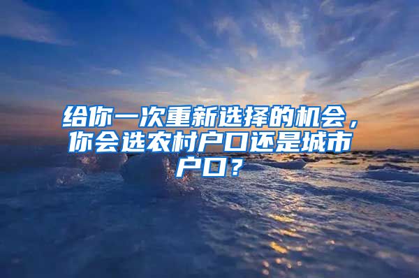 给你一次重新选择的机会，你会选农村户口还是城市户口？