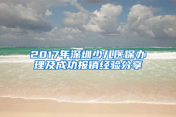 2017年深圳少儿医保办理及成功报销经验分享