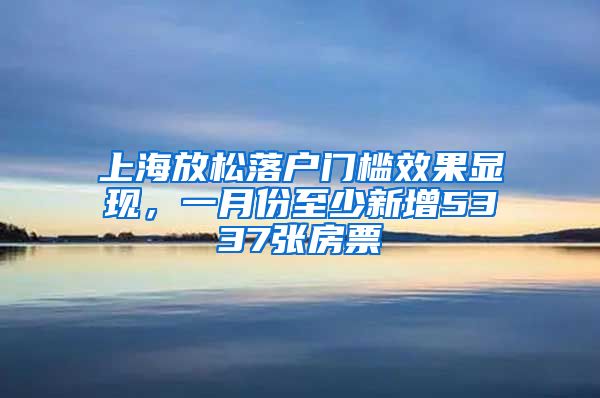 上海放松落户门槛效果显现，一月份至少新增5337张房票