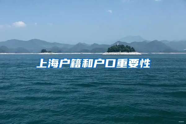 上海户籍和户口重要性