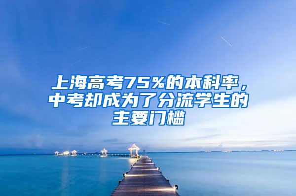 上海高考75%的本科率，中考却成为了分流学生的主要门槛