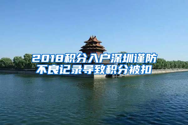 2018积分入户深圳谨防不良记录导致积分被扣