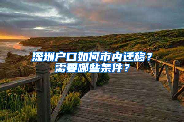 深圳户口如何市内迁移？需要哪些条件？