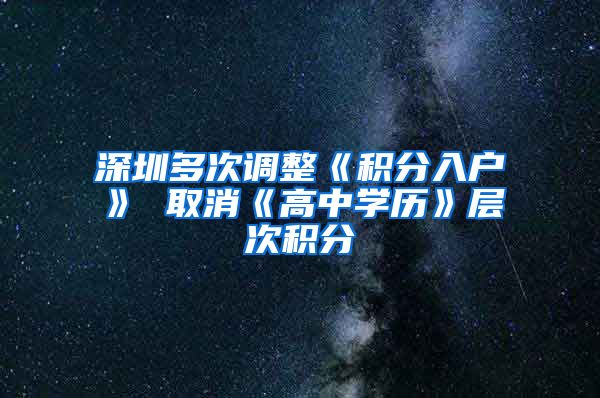 深圳多次调整《积分入户》 取消《高中学历》层次积分