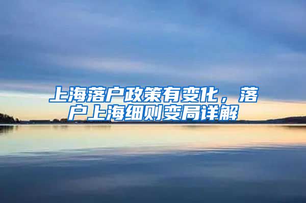 上海落户政策有变化，落户上海细则变局详解