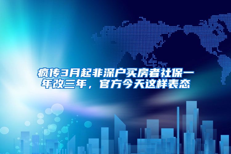 疯传3月起非深户买房者社保一年改三年，官方今天这样表态