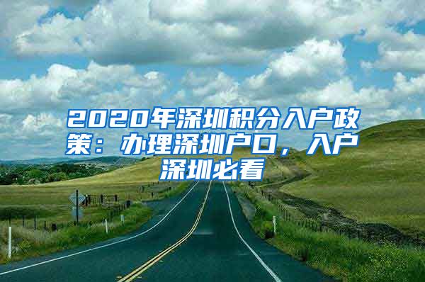 2020年深圳积分入户政策：办理深圳户口，入户深圳必看