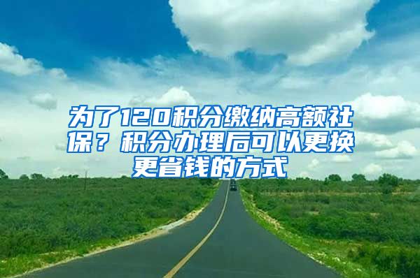 为了120积分缴纳高额社保？积分办理后可以更换更省钱的方式