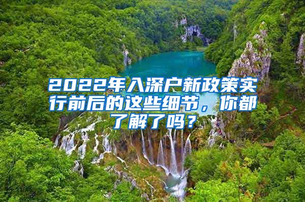 2022年入深户新政策实行前后的这些细节，你都了解了吗？