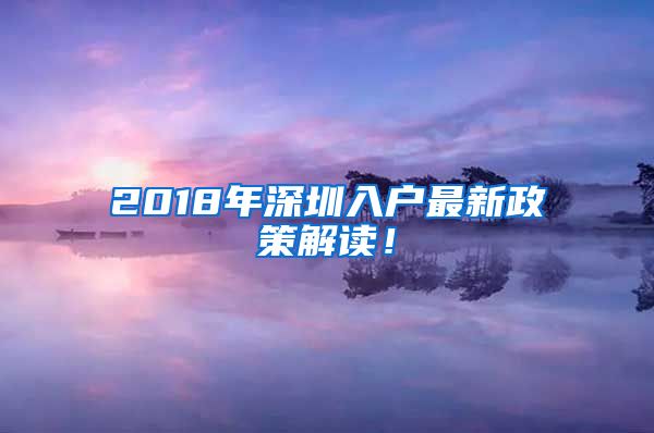 2018年深圳入户最新政策解读！