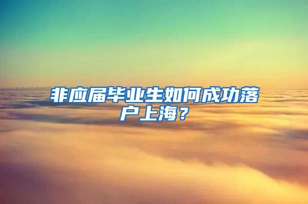 非应届毕业生如何成功落户上海？