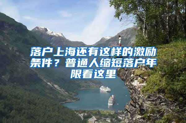 落户上海还有这样的激励条件？普通人缩短落户年限看这里