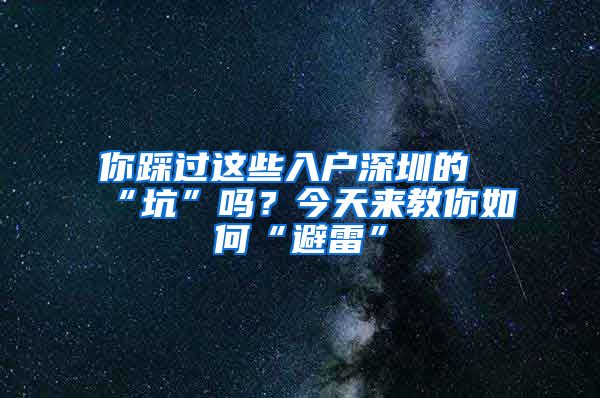 你踩过这些入户深圳的“坑”吗？今天来教你如何“避雷”