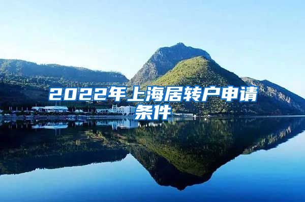 2022年上海居转户申请条件