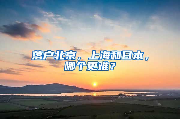 落户北京，上海和日本，哪个更难？