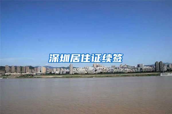 深圳居住证续签